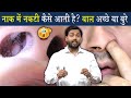 नाक में गंदगी क्यों जम जाती है नाक का ब�