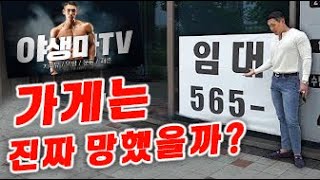 야생마님의 망했다는 가게는 진짜 망했을까. (feat.야생마 주작)