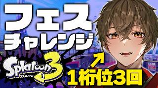 【スプラトゥーン3】フェスチャレンジやるぞ～！【ますかっと】