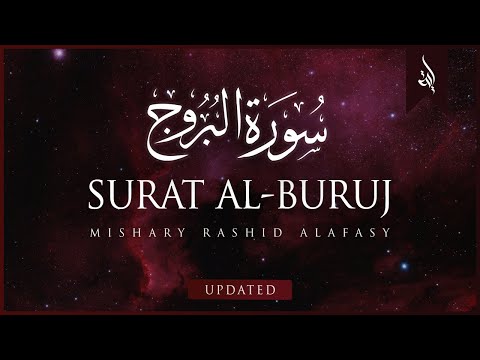 Surat Al-Buruj (The Great Star) | Mishary Rashid Alafasy | مشاري بن راشد العفاسي | سورة البروج