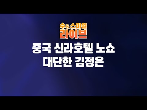 수앤스마일 라이브)중국 신라호텔 노쇼 대단한 김정은 / 친중 헛발 / 80년대 주사파식 반미 선동(25.09.30)
