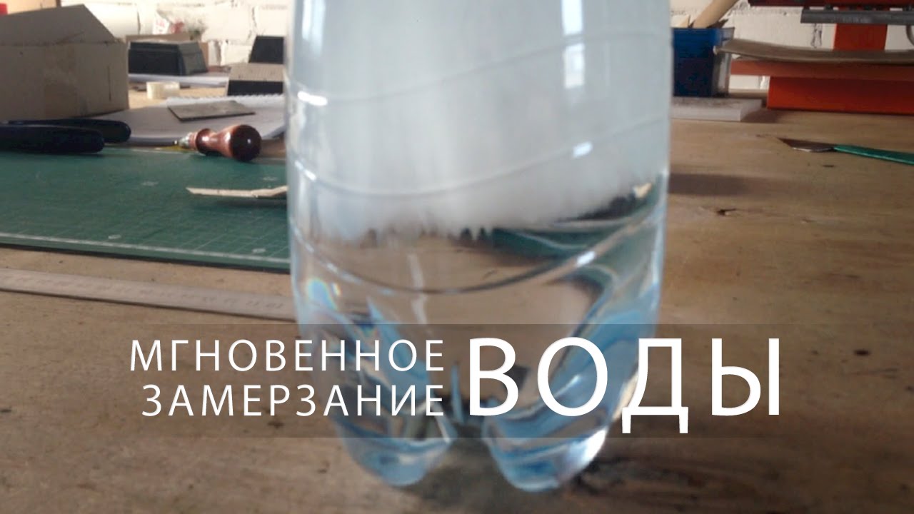 Замерзающая вода в бутылке. Мгновенное замерзание воды. Моментальная заморозка воды. Опыт заморозка воды. Эксперименты с вакуумом и водой.