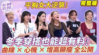 【女神在線Ep33】壯壯上身有料竟是吃出來的！王思佳性感又保暖的冬季穿搭公開！女孩們都想要的完美胸型竟然是...！