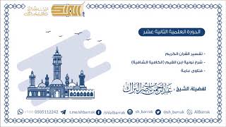 صورة تفسير القرآن الكريم - نونية ابن القيم (الكافية الشافية) 1440/4/23 هـ