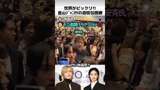 釜山映画祭のジャニオタ道枝包囲網