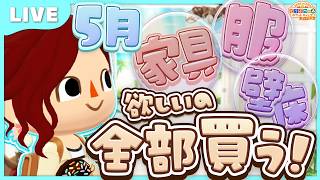 【ポケ森コンプリート】5月再入荷の家具・服・壁床 欲しいの全部買っちゃいますっ！｜2026年 LIVE #ポケ森