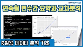 R 데이터분석 기초 강의 06-2 - 연속형 변수 간 특성 요약과 교차분석