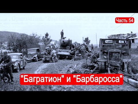 "Багратион" и "Барбаросса". / Второй Фронт. Часть 54