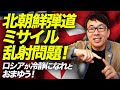 北朝鮮弾道ミサイル乱射問題！のYouTubeサムネイル