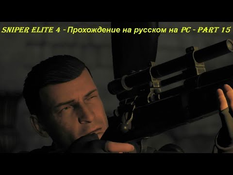 Sniper Elite 4 - Прохождение на русском на PC - Part 15