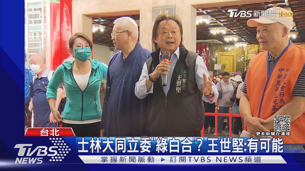 士林大同立委「綠白合」？　王世堅：有可能
