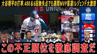 【大谷翔平】の打率.480＆6回無失点でも週間MVP落選!レジェンド大激怒「この不正順位を徹底調査だ」
