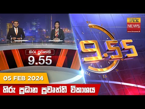 Hiru TV NEWS 9:55 PM | 2024-02-05