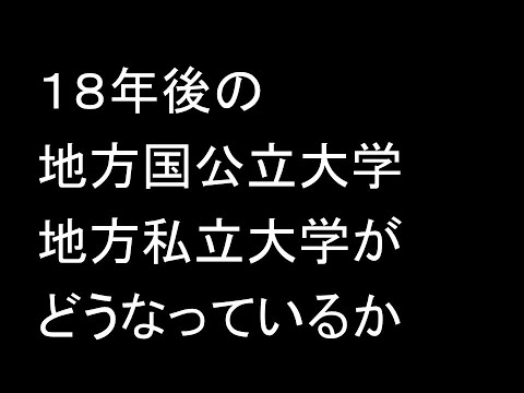 心理学科 １８年後の地方国公立大学、地方私立大学はどうなるか