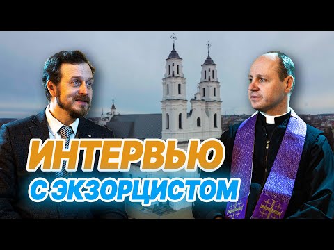 Экзорцист и настоятель прихода | ИНТЕРВЬЮ