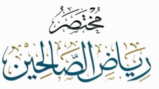 مختصر رياض الصالحين (٣٨) image