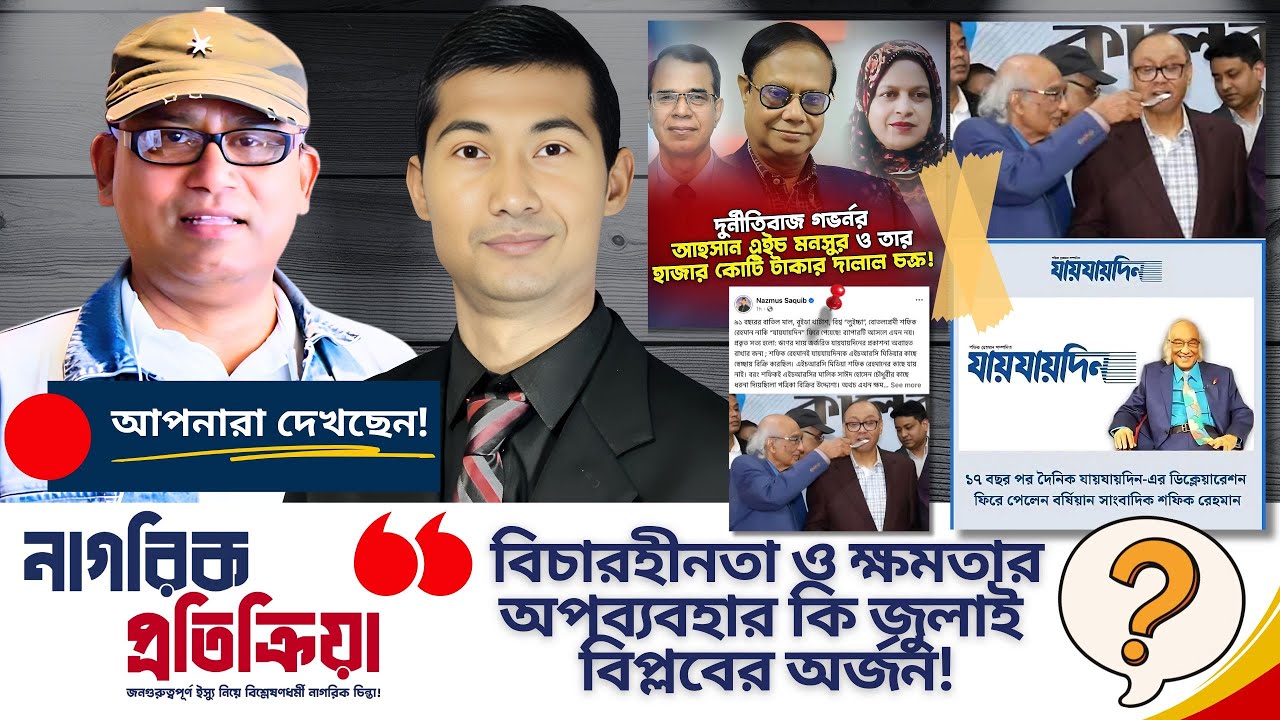 বিচারহীনতা ও ক্ষমতার অপব্যবহার কি জুলাই বিপ্লবের অর্জন!