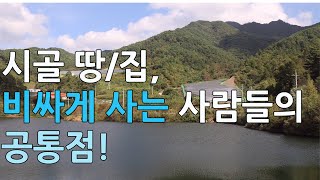 시골 땅 집, 비싸게 사는 사람들의 공통점!