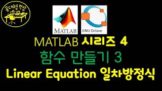 매트랩 (MATLAB) 4-3 일차방정식 함수 만들기