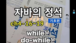 [자바의 정석 - 기초편] ch4-16~19 while문, do-while문