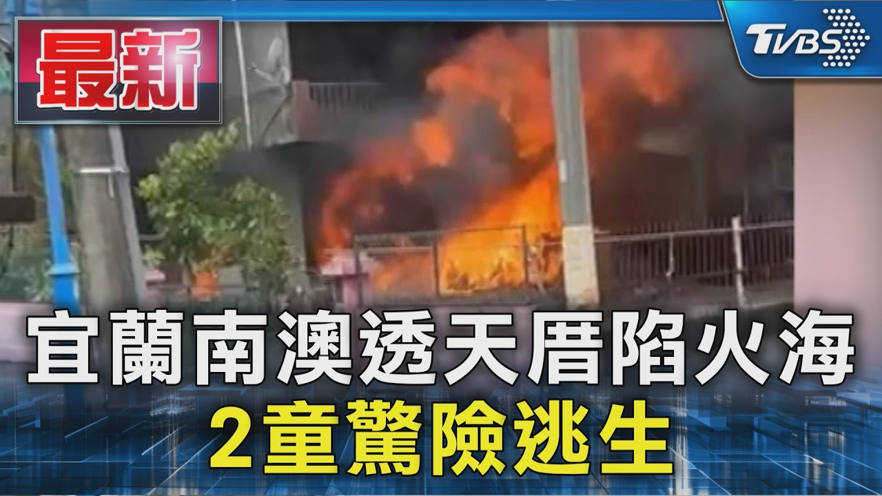 宜蘭南澳透天厝陷火海 2童驚險逃生|TVBS新聞 @TVBSNEWS01