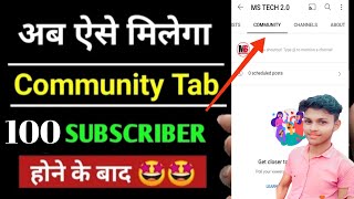 How to Get Community Tab On Youtube at 100 subscriber || community tab on 100 subscriber par