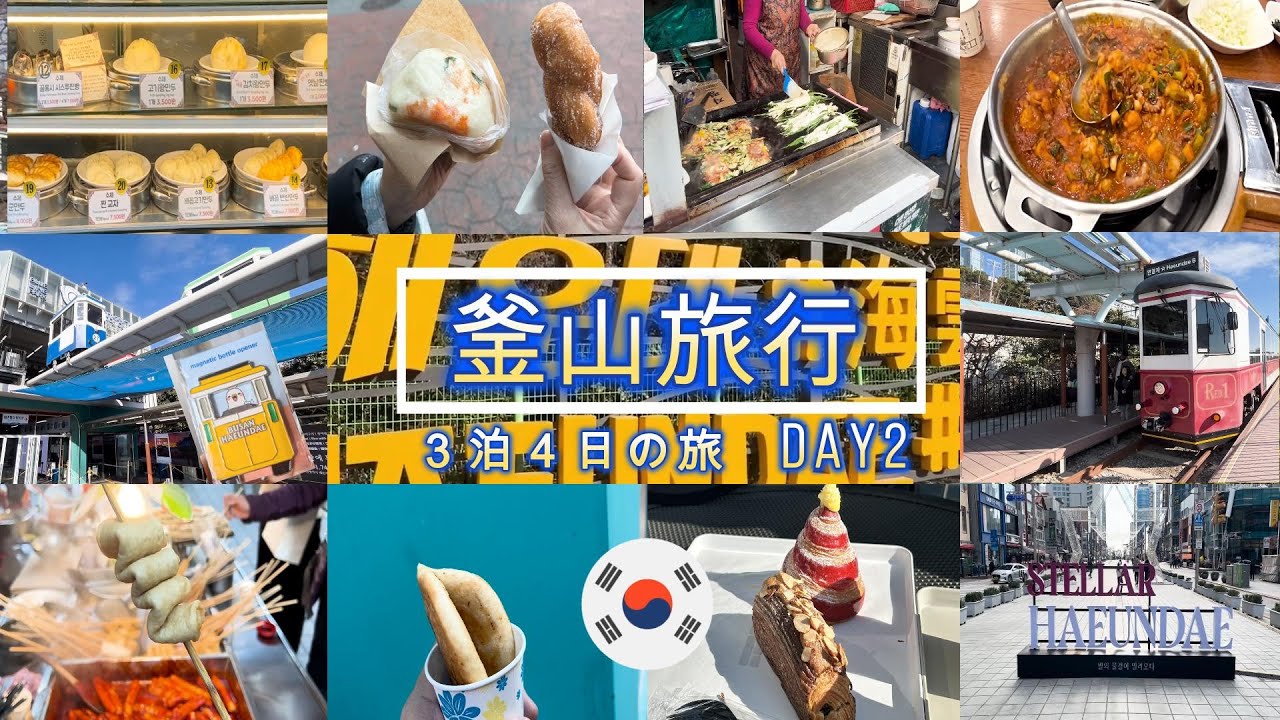 釜山旅行３泊４日の夫婦旅。西面・海雲台グルメ観光こんなに楽しいなんて！