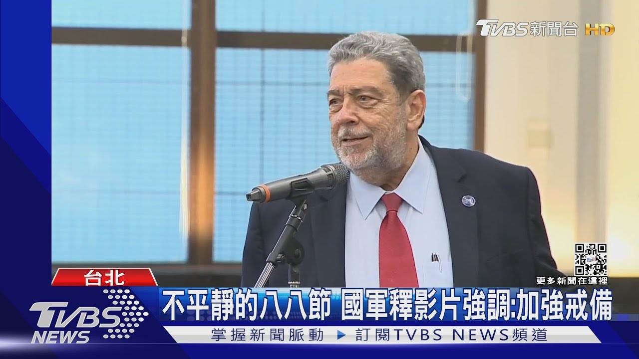 不懼中共軍演! 聖文森總理今早抵台:前來聲援台灣人民