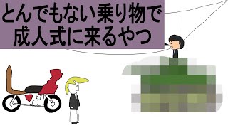 【アニメ】とんでもない乗り物で成人式にくるやつ
