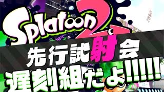【ゆっくり実況】スプラ2試射会遅刻組だよ！！