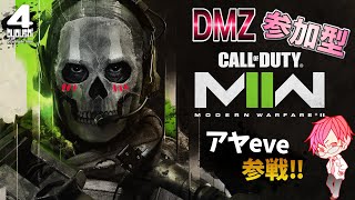 #95 アヤeve[PS5-COD:MW2]DMZ:参加型-任務お手伝い!