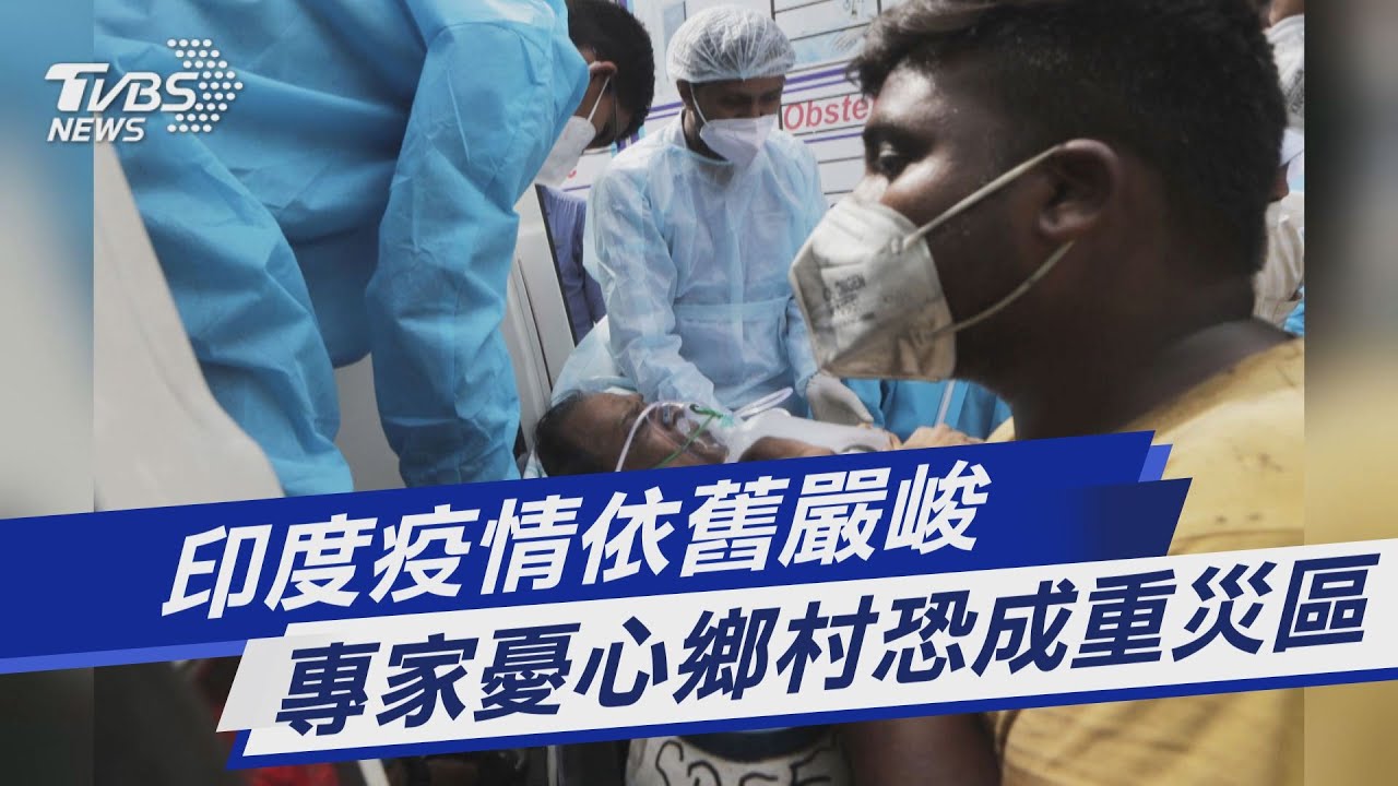 圖文故事/印度疫情依舊嚴峻 專家憂心鄉村恐成重災區