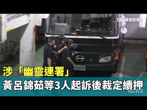 涉「幽靈連署」　黃呂錦茹等3人起訴後裁定續押
