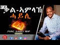 Tigrigna Sibket | ናይ ቃል ኣምላኽ ሓይሊ | Pastor Temesgen Seyoum | 2010