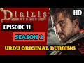 ertugrul ghazi season 2 episode 11 in urdu | original dubbing |