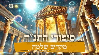 סיפורי התנ"ך באנימצית AI: מקדש שלמה