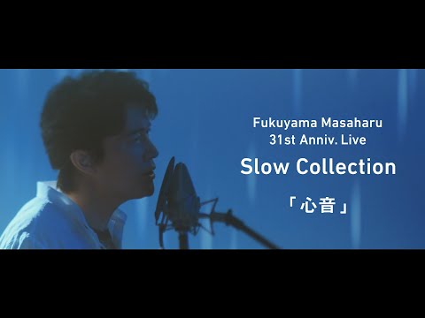 福山雅治 - 心音〈31st Anniv. Live「Slow Collection」〉(Short ver.)