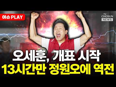 [🔴이슈PLAY] 오세훈, 개표 13시간만에 정원오에 역전