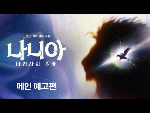 [나니아: 마법사의 조카] 메인 예고편 예고편