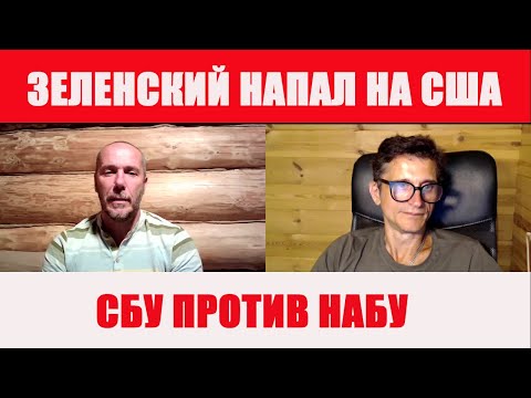 Зеленский напал на США