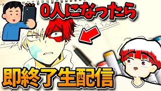 【🔴GW生配信】乙骨も⁉︎視聴者0人なるまで絵を描き続ける！？(即終わりますねw)【呪術廻戦】【ヒロアカ】