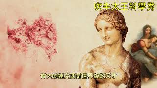 吹牛大王科學秀 達文西是天才