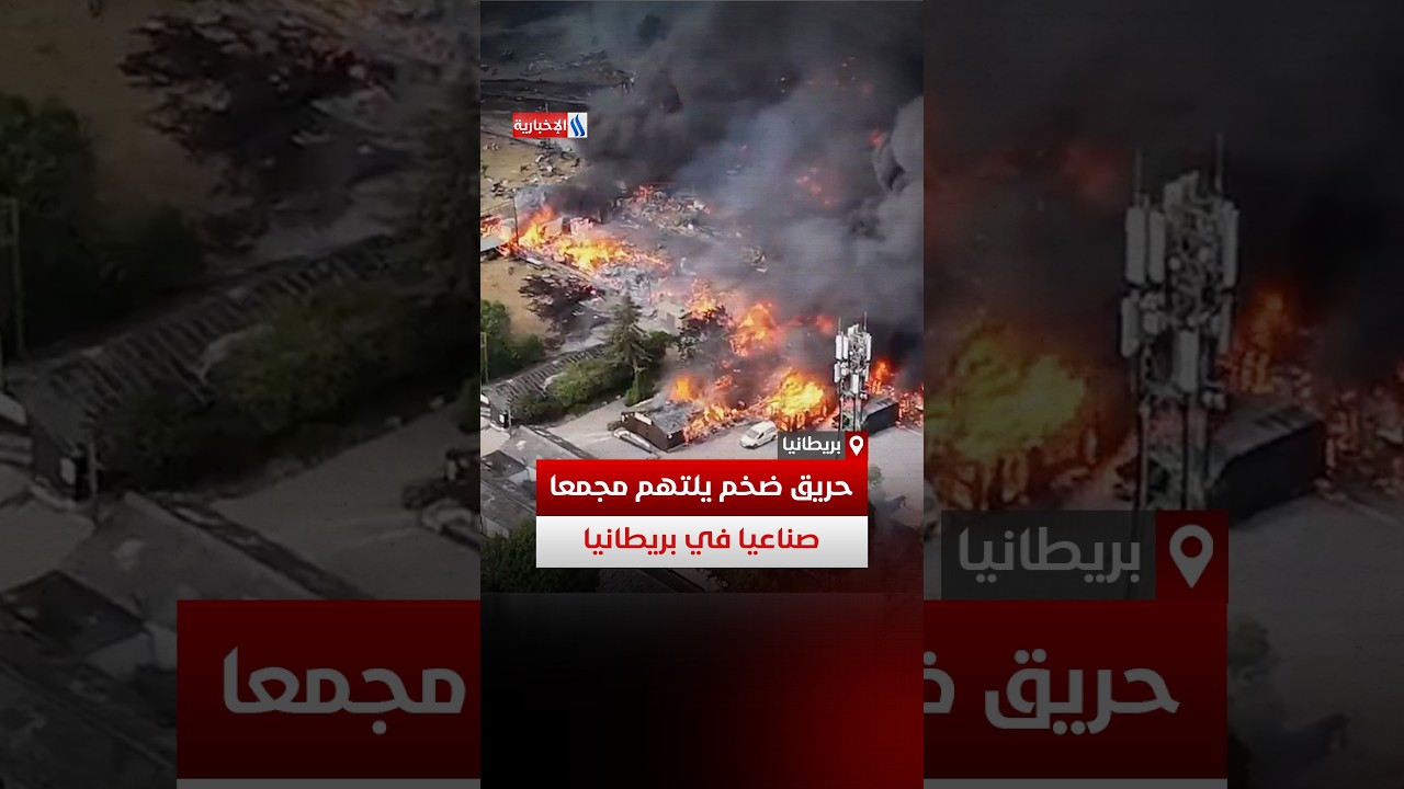 فيديو | حريق ضخم يلتهم مجمعا صناعيا في بريطانيا
