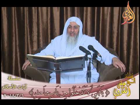  تفسير آيات الأحكام :”يا بني لا تدخلوا من باب واحد”  تاريخ 2018 03 06 