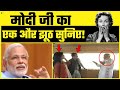 Narendra Modi खुलेआम बोल रहे हैं झूठ Video हुई Viral Must 