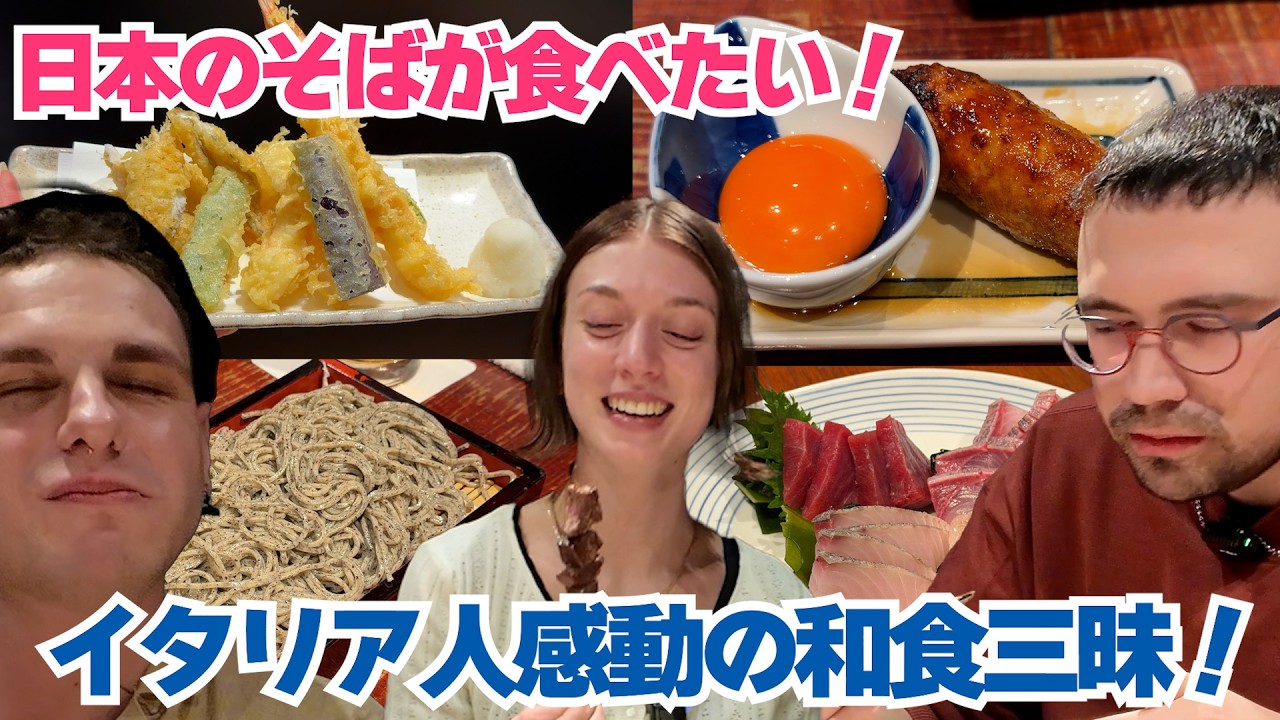 蕎麦が冷たい！？十割そば？日本の蕎麦が食べてみたい！イタリア人が感動初体験！