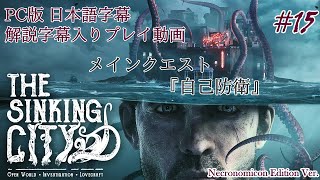 【日本語字幕】水没した街を巡るクトゥルフホラー #15【The Sinking City】