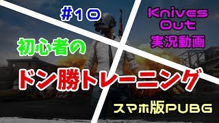 【スマホ版PUBG】 初心者のドン勝トレーニング#10 【荒野行動・KnivesOut】【コラボ実況】