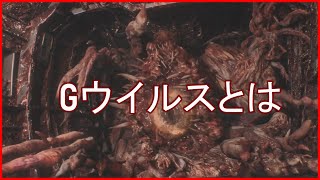 【ホラー解説】Gウイルスについて分かりやすく解説