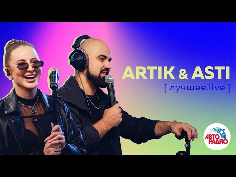 Artik & Asti: ЛУЧШЕЕ. LIVE из студии Авторадио